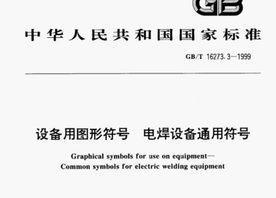 GB/T 16273.3—1999 设备用图形符号电焊设备通用符号