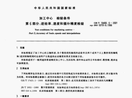 GB/T 18400.6-2001 加工中心检验条件 第6部分:进给率、速度和插补精度检验