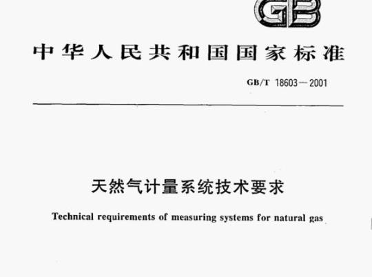 GB/T 18603-2001 天然气计量系统技术要求