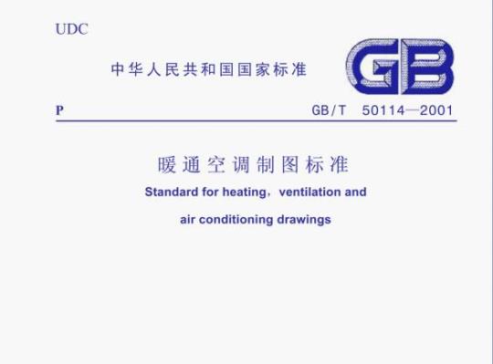 GB/T 50114—2001 暖通空调制图标准