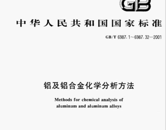 GB/T 6987.13一2001 铝及铝合金化学分析方法苯甲酰苯赅分光光度法测定钒量