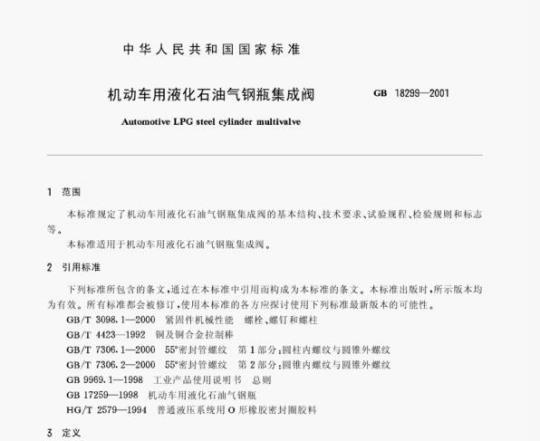 GB 18299—2001 机动车用液化石油气钢瓶集成阀