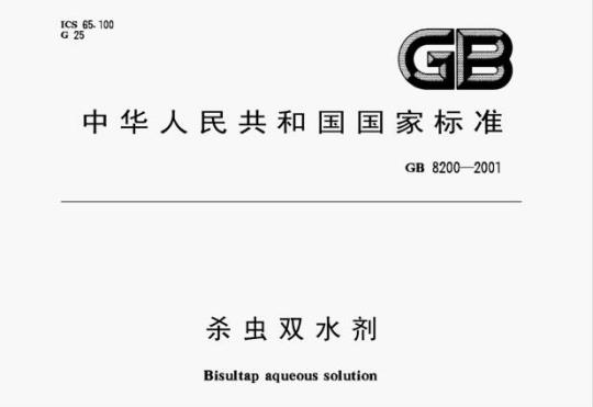 GB 8200—2001 杀虫双水剂