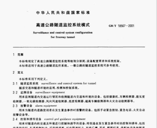 GB/T 18567-2001 高速公路隧道监控系统模式