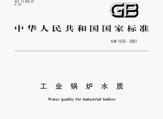 GB 1576—2001 工业锅炉水质
