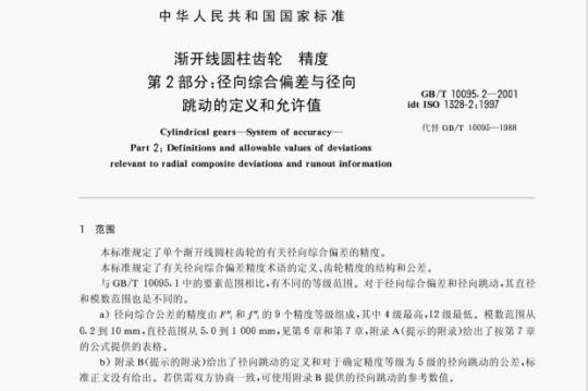 GB/T 10095.2—2001 渐开线圆柱齿轮精度第﹖部分:径向综合偏差与径向跳动的定义和允许值