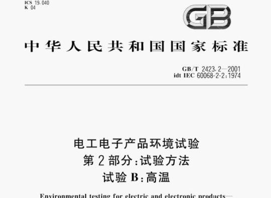 GB/T 2423.2—2001 电工电子产品环境试验第2部分:试验方法试验B:高温