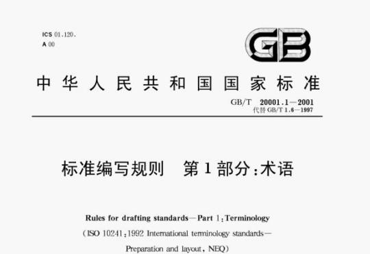 GB/T 20001.1—2001 标准编写规则第1部分:术语
