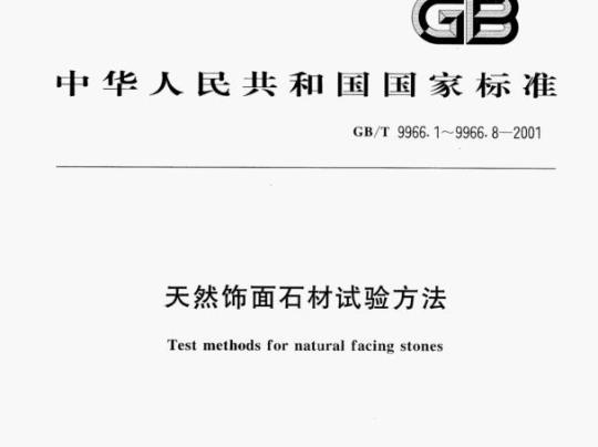 GB/T 9966.7-2001 天然饰面石材试验方法第7部分:检测板材挂件组合单元挂装强度试验方法