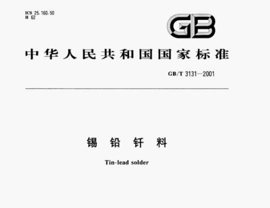 GB/T 3131-2001 锡铅钎料