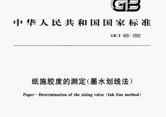 GB/T 460-2002 纸施胶度的测定(墨水划线法)
