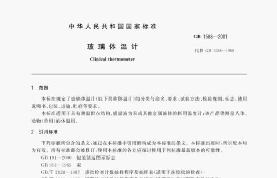 GB 1588—2001 玻璃体温计