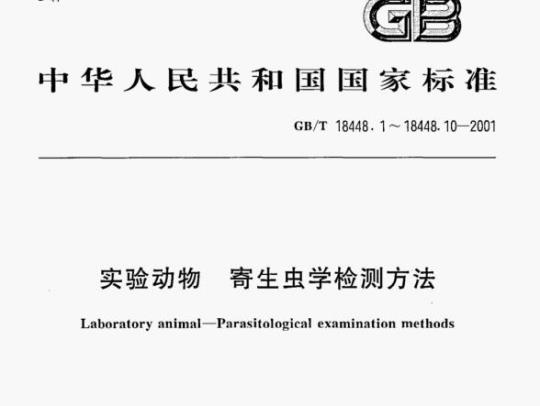 GB/T 18448.1—2001 实验动物体外寄生虫检测方法