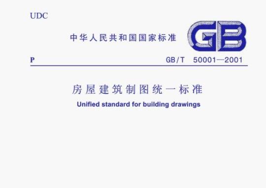GB/T 50001—2001 房屋建筑制图统一标准