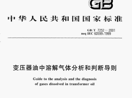 GB/T 7252—2001 变压器油中溶解气体分析和判断导则