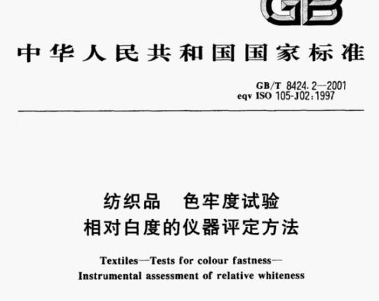 GB/T 8424.2-2001 纺织品色牢度试验相对白度的仪器评定方法