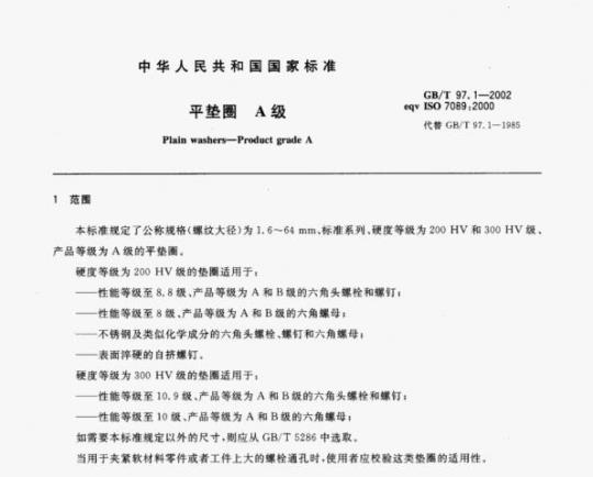 GB/T 97.1-2002 平垫圈A级