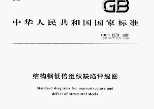 GB/T 1979-2001 结构钢低倍组织缺陷评级图