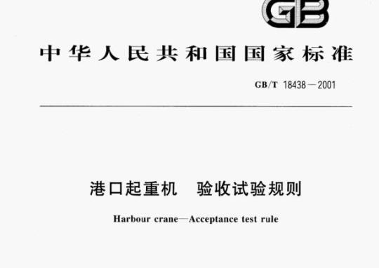 GB/T 18438—2001 港口起重机验收试验规则