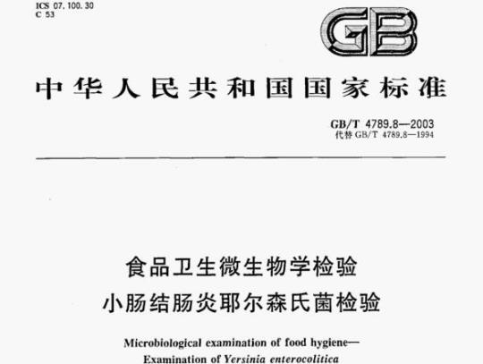 GB/T 4789.8-2003 食品卫生微生物学检验小肠结肠炎耶尔森氏菌检验