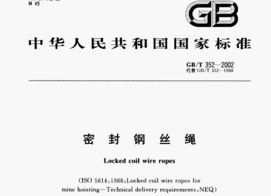 GB/T 352—2002 密封钢丝绳
