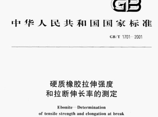 GB/T 1701-2001 硬质橡胶拉伸强度和拉断伸长率的测定