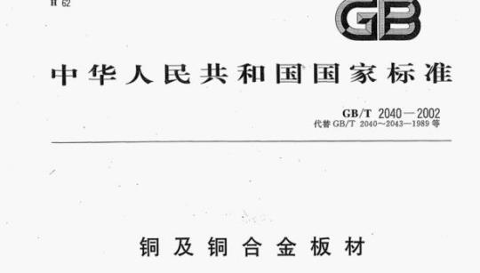 GB/T 2040—2002 铜及铜合金板材