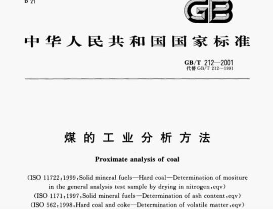 GB/T 212- 2001 煤的工业分析方法
