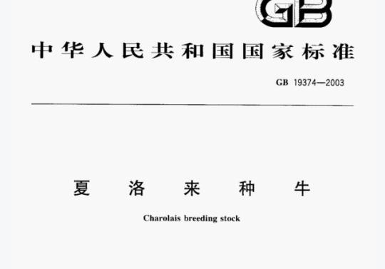 GB 19374—2003 夏洛来种牛