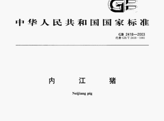 GB 2418-2003 内江猪