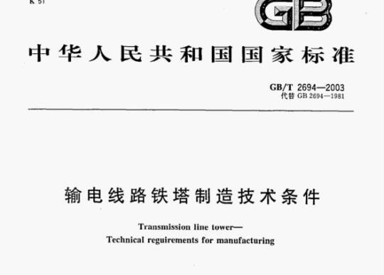 GB/T 2694—2003 输电线路铁塔制造技术条件