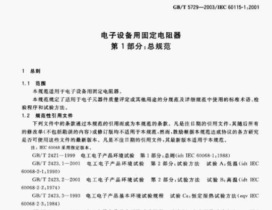 GB/T 5729-2003/IEC 60115-1:2001 电子设备用固定电阻器第1部分:总规范