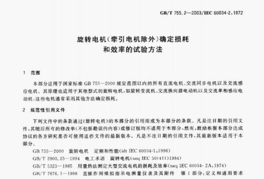 GB/T 755.2—2003/IEC 60034-2:1972 旋转电机(牵引电机除外)确定损耗和效率的试验方法