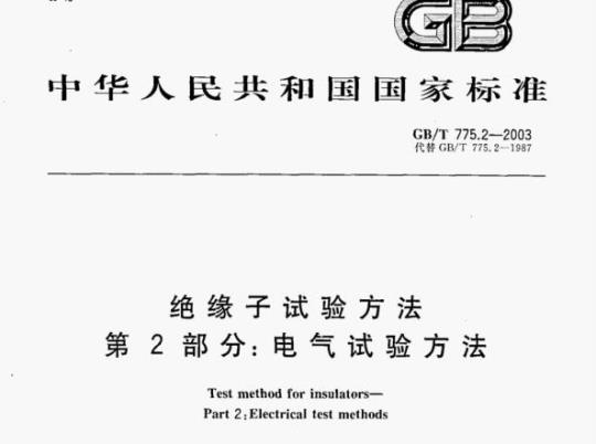 GB/T 775.2—2003 绝缘子试验方法第2部分:电气试验方法