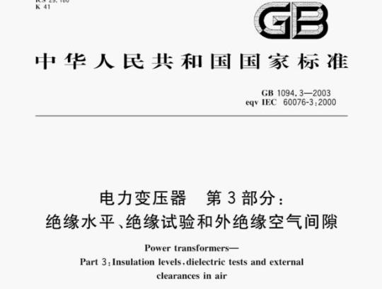 GB 1094.3—2003 电力变压器第3部分:绝缘水平、绝缘试验和外绝缘空气间隙