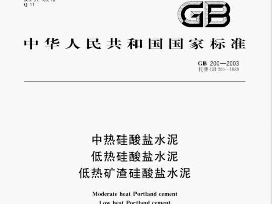 GB 200—2003 中热硅酸盐水泥低热硅酸盐水泥低热矿渣硅酸盐水泥