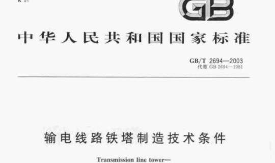 GB/T 2694-2003 输电线路铁塔制造技术条件