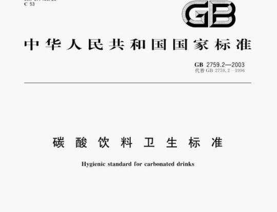 GB 2759.2—2003 碳酸饮料卫生标准