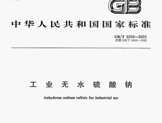 GB/T 6009—2003 工业无水硫酸钠