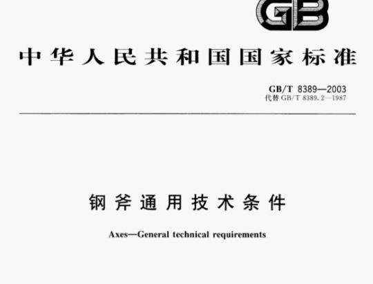GB/T 8389-2003 钢斧通用技术条件
