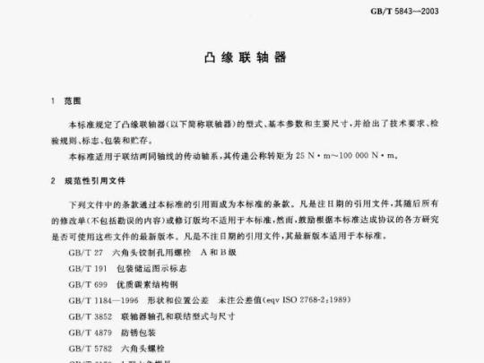 GB/T 5843-2003 凸缘联轴器