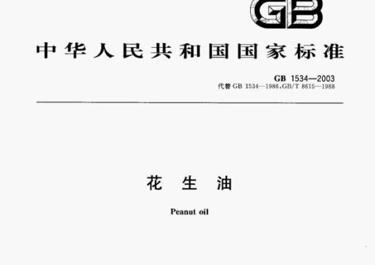 GB 1534—2003 花生油