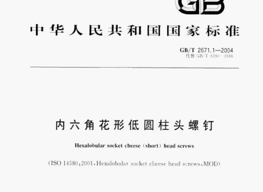 GB/T 2671.1—2004 内六角花形盘头自攻螺钉