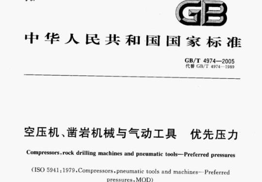 GB/T 4974-2005 空压机、凿岩机械与气动工具优先压力