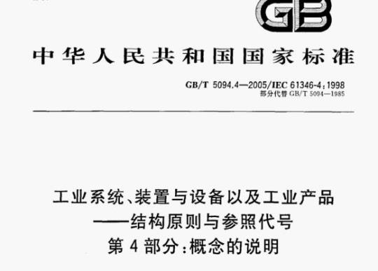 GB/T 5094.4—2005/IEC 61346-4:1998 工业系统、装置与设备以及工业产品-结构原则与参照代号第4部分:概念的说明