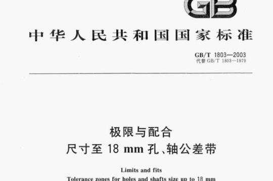 GB/T 1803-2003 极限与配合尺寸至18 mm孔、轴公差带