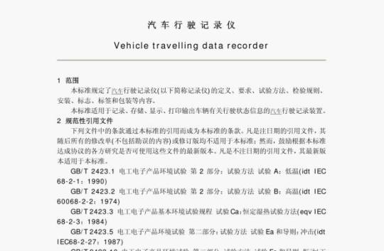 GB/T 19056-2003 汽车行驶记录仪