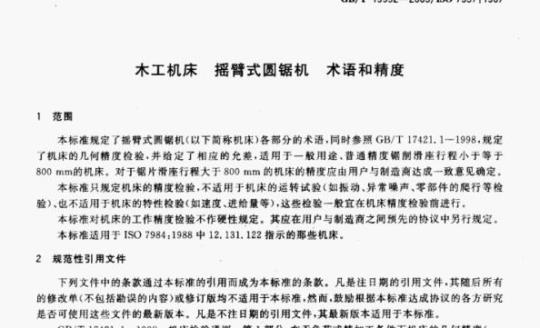 GB/T 19992—2005/ISo 7957:1987 木工机床摇臂式圆锯机术语和精度