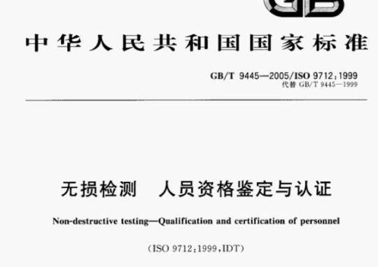 GB/T 9445—2005/ISO 9712:1999 无损检测人员资格鉴定与认证