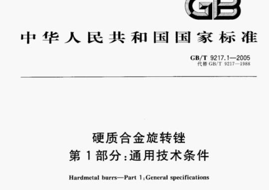 GB/T 9217.1—2005 硬质合金旋转锉第1部分:通用技术条件